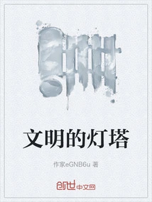 Beacon of Civilization