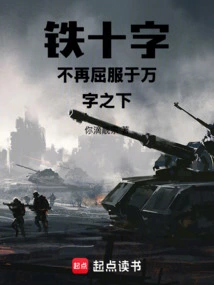 The Iron Cross No Longer Succumbs to Ten Thousand Words