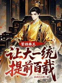 Pretending to Be the King of Qin Brought Unification a Hundred Years Ahead of Schedule!