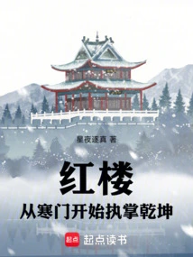 Red Mansion: Taking Charge of the World from Humble Beginnings