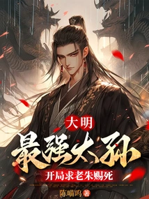 Ming Dynasty: the Strongest Grandson, Begging Lao Zhu for Death at the Beginning