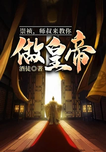 Chongzhen, My Uncle is Here to Teach You How to Be an Emperor