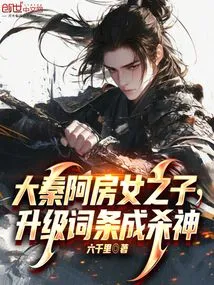 The Son of a Fang Nu in Da Qin, Upgraded His Entry to Become the God of Killing