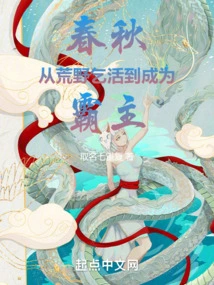 Spring and Autumn: from Begging in the Wilderness to Becoming an Overlord