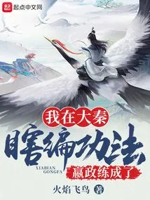 I Made up Stupid Exercises in Da Qin, and Ying Zheng Succeeded in Practicing Them?