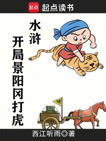 Water Margin: the Opening Scene is to Fight the Tiger in Yanggang