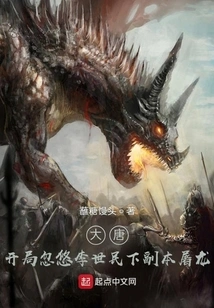 Datang: Li Shimin Was Tricked into Killing the Dragon in the Dungeon at the Beginning