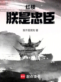 Red Mansion: I Am a Loyal Minister