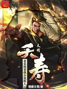 Daming: Longevity! Lao Zhu Arrested People Based on My Novel