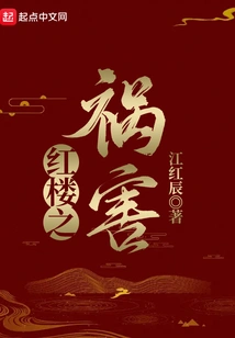 The Scourge of the Red Mansion