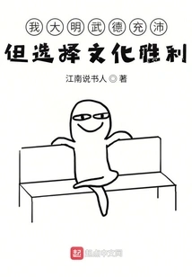 My Ming Dynasty is Rich in Martial Virtue but Chooses Cultural Victory