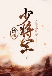 Major General Xiaoyao