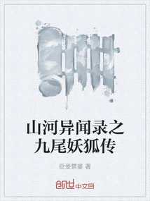 Strange Stories from Mountains and Rivers: the Legend of the Nine-tailed Demon Fox