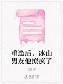 After the Reunion, Bingshan's Boyfriend Made Him Crazy