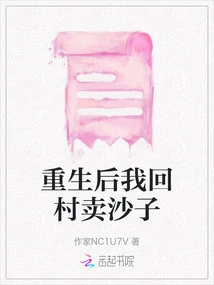 After Rebirth, I Returned to the Village to Sell Sand