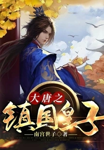 The Prince of the Tang Dynasty