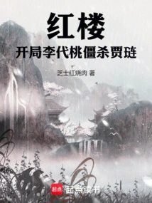 Red Mansion: Li Daitao Kills Jia Lian at the Beginning