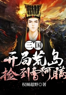 Three Kingdoms: Pick up Cao Aman on the Desert Island at the Beginning