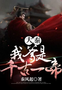 Da Qin: My Father is the Emperor of the Ages