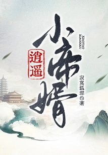 The Happy Little Emperor's Son-in-law