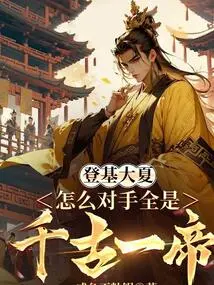 After Ascending the Throne of Daxia, Why Are All His Opponents the Same Emperor Through the Ages?