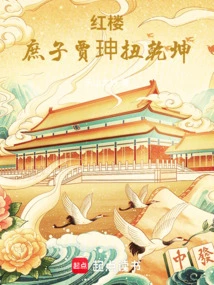 Jia Shen, the Concubine of the Red Mansion, Turns Things Around