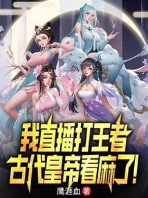 I Played the King Live Broadcast, and the Ancient Emperor Was Confused!