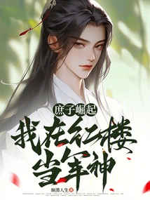 The Rise of the Bastard: I Am the God of War in the Red Mansion!