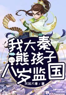 I Am a Naughty Child of Da Qin, and I Was in Charge of the Country at the Age of Eight