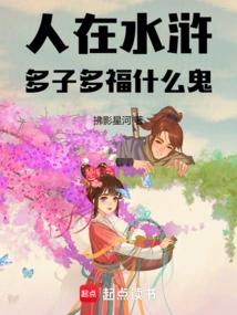 People in Water Margin Are Blessed with Many Children. What the Hell?