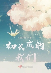 We Who Have Just Grown Up