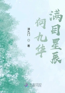 He Jiuhua's Eyes Are Full of Stars