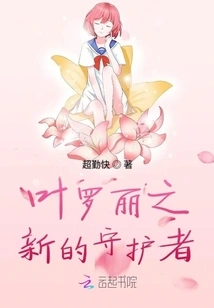 Ye Luoli's New Guardian