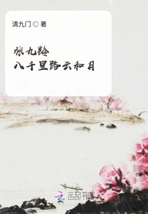 Zhang Jiuling Eight Thousand Miles Road Yunheyue