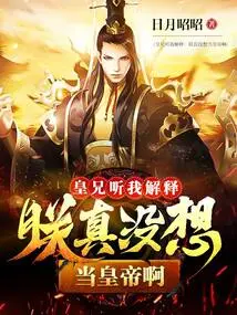 Brother Emperor, Listen to My Explanation: I Really Don't Want to Be the Emperor