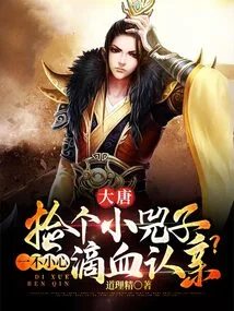 Datang: Picking up a Little Si Zi and Accidentally Admitting His Kinship with Blood?