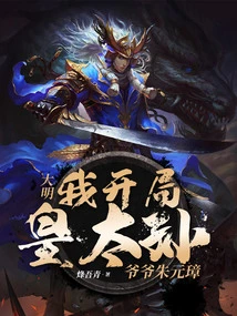 Daming: I Start with the Grandson of the Emperor, Grandpa Zhu Yuanzhang