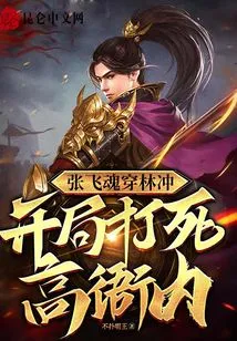 Zhang Fei's Soul Passed Through Lin Chong and Killed Gao Yanei at the Beginning!