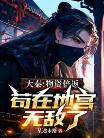 Da Qin: the Supplies Have Been Doubled, and I Am Invincible in the Underground Palace