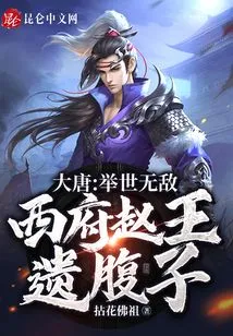 Tang Dynasty: Invincible in the World, King Zhao of the West Prefecture Left His Son Behind