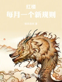 Red Mansion: a New Rule Every Month