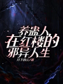 The Evil Life of a Gu Breeder in the Red Mansion