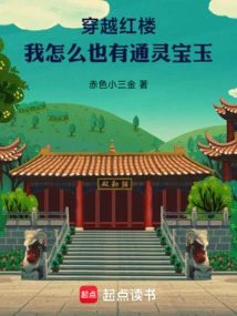 Traveling Through the Red Mansion, I Still Have a Psychic Gem!