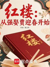 Red Mansion: Starting from the Forced Marriage of Jia Yingchun