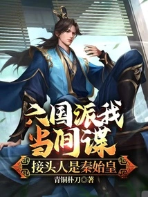 The Six Kingdoms Sent Me as a Spy, and the Person in Charge Was Qin Shihuang