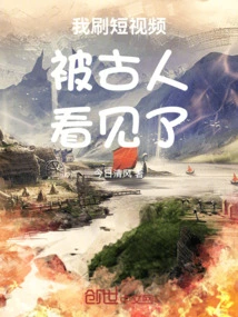 I Was Watching Short Videos and Was Seen by Ancient People