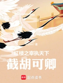 The Prime Minister of Red Mansion Rules the World and Intercepts Hu Keqing