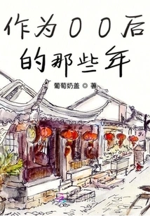 Those Years as a Post-00s Generation