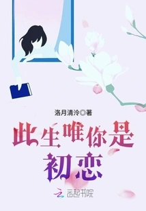 You Are the Only First Love in This Life