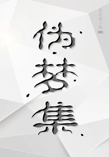 Collection of False Dreams